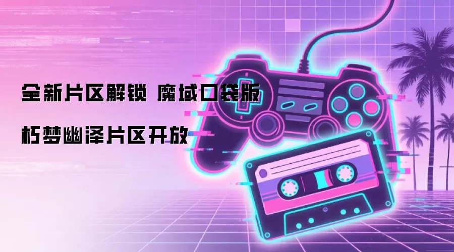 全新片区解锁 魔域口袋版朽梦幽泽片区开放