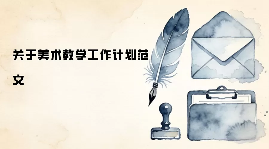关于美术教学工作计划范文