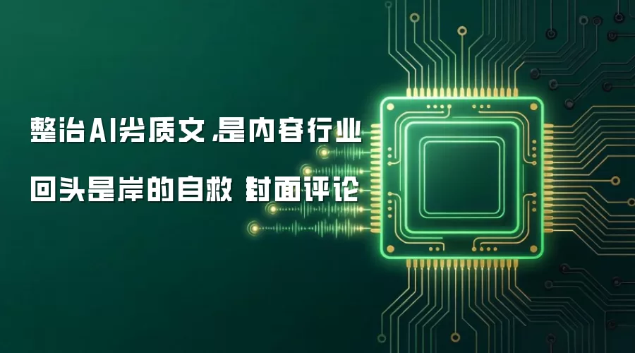 整治AI劣质文,是内容行业回头是岸的自救丨封面评论