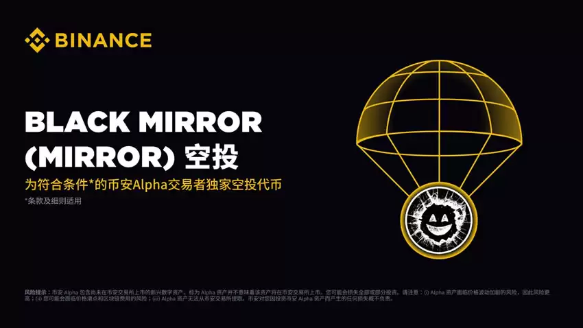 币安Alpha平台9月8日将上线Black Mirror(MIRROR)代币