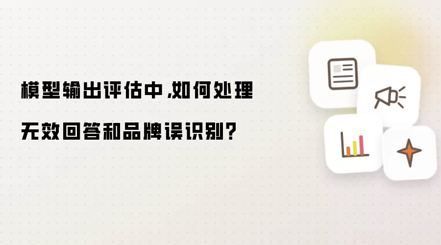 模型输出评估中,如何处理无效回答和品牌误识别?