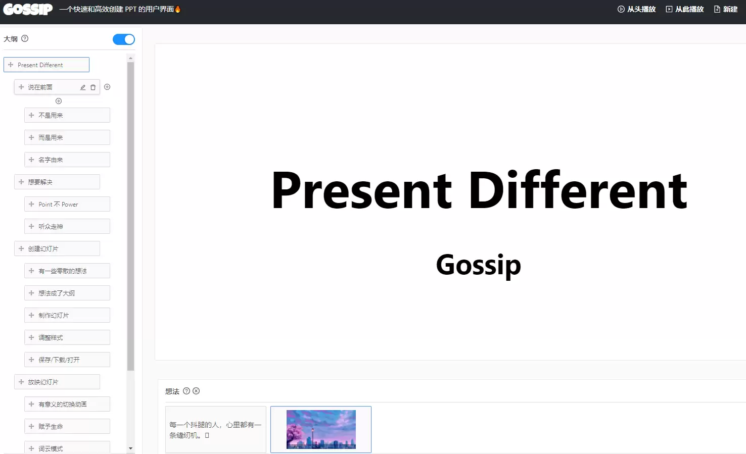 Gossip : 快速高效创建PPT的用户界面