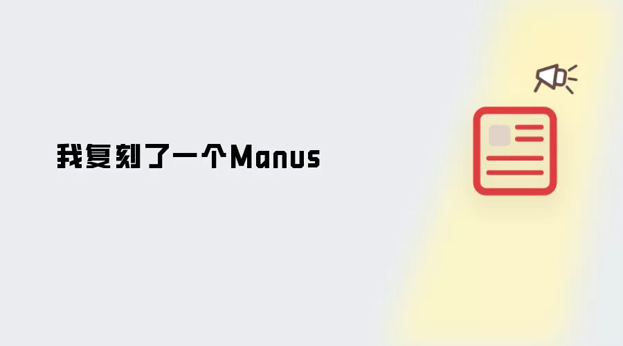 我复刻了一个Manus