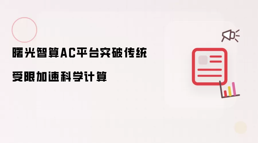 曙光智算AC平台突破传统受限加速科学计算