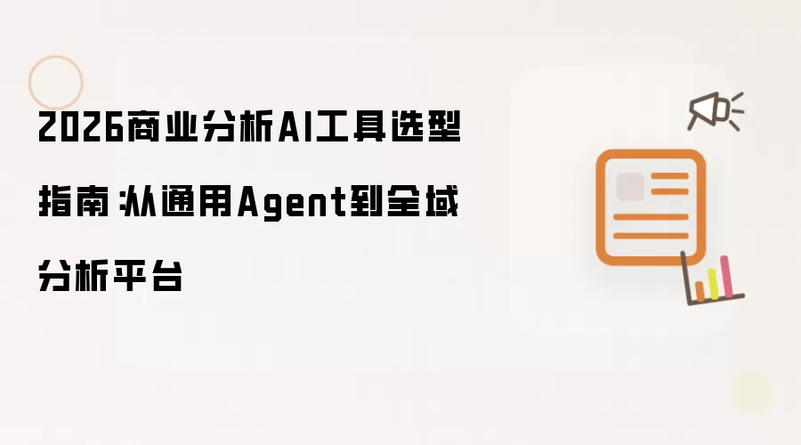 2026商业分析AI工具选型指南:从通用Agent到全域分析平台