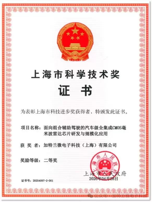 加特兰获上海市科技进步二等奖，以全球创新助力汽车雷达芯片发展