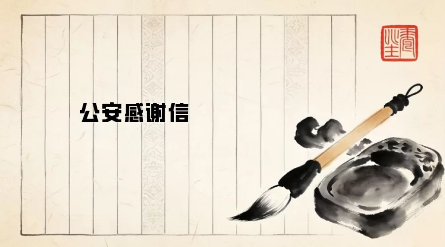 公安感谢信