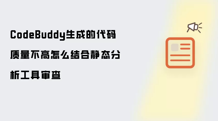 CodeBuddy生成的代码质量不高怎么结合静态分析工具审查