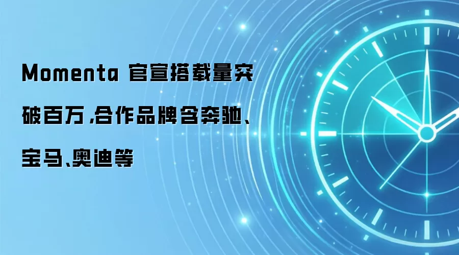 Momenta 官宣搭载量突破百万，合作品牌含奔驰、宝马、奥迪等