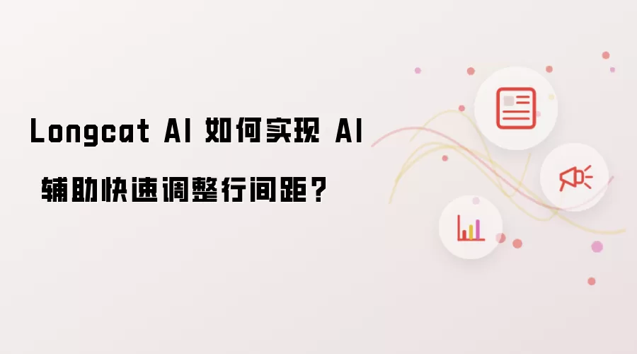 Longcat AI 如何实现 AI 辅助快速调整行间距?