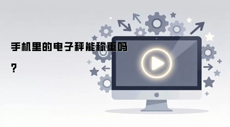 手机里的电子秤能称重吗?
