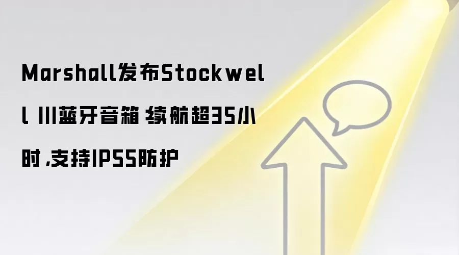 Marshall发布Stockwell III蓝牙音箱：续航超35小时，支持IP55防护