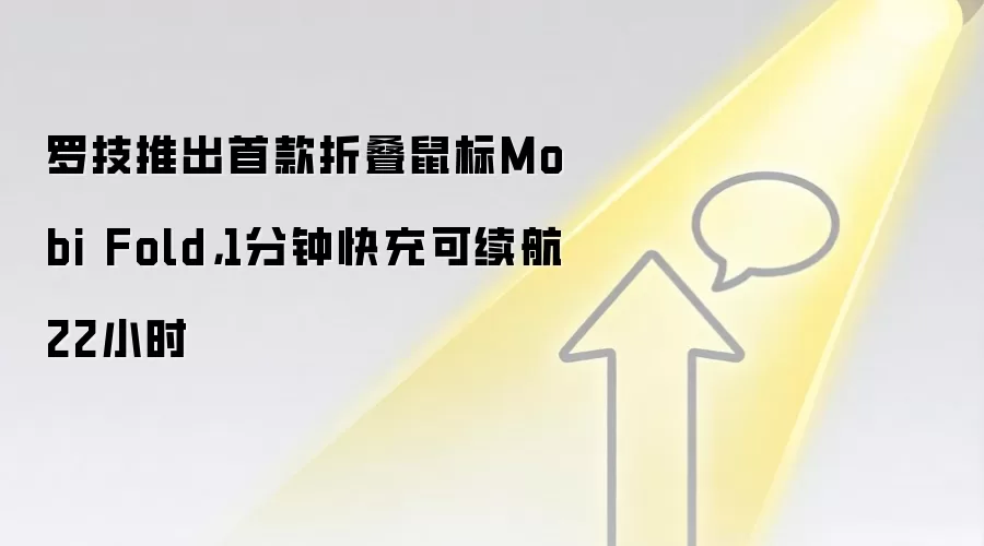 罗技推出首款折叠鼠标Mobi Fold,1分钟快充可续航22小时