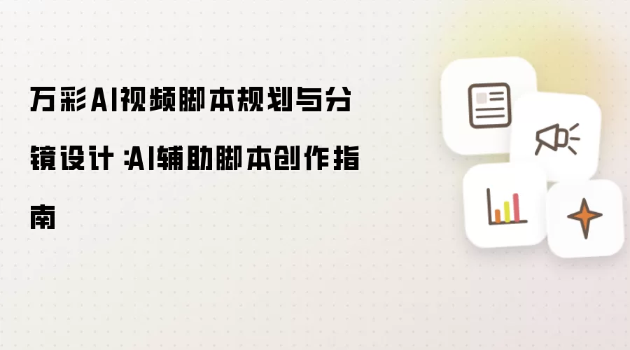 万彩AI视频脚本规划与分镜设计:AI辅助脚本创作指南