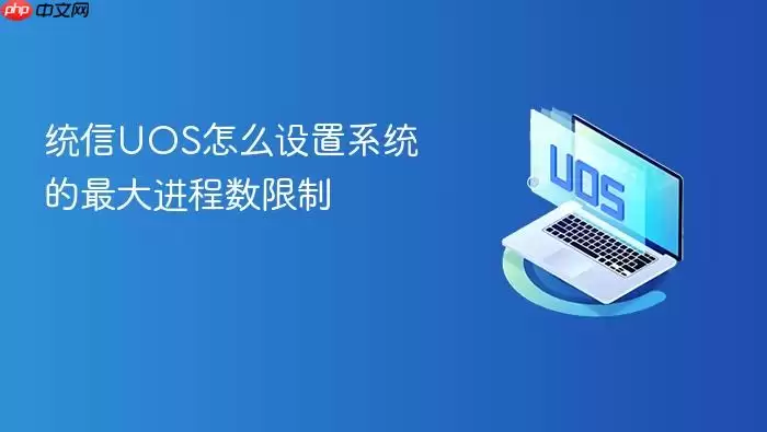 统信UOS怎么设置系统的最大进程数限制