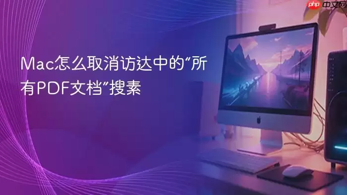 Mac怎么取消访达中的“所有PDF文档”搜素