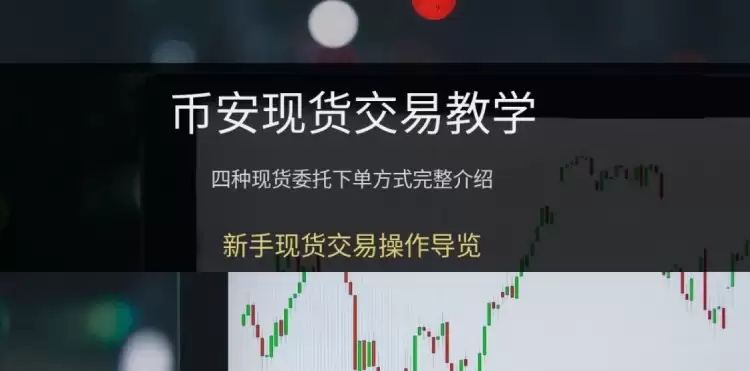 币安现货交易教学