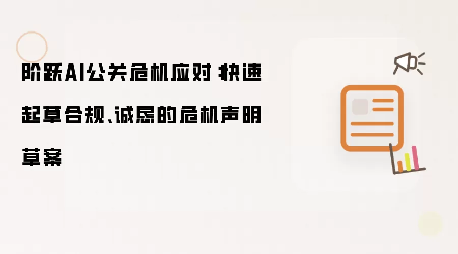 阶跃AI公关危机应对:快速起草合规、诚恳的危机声明草案