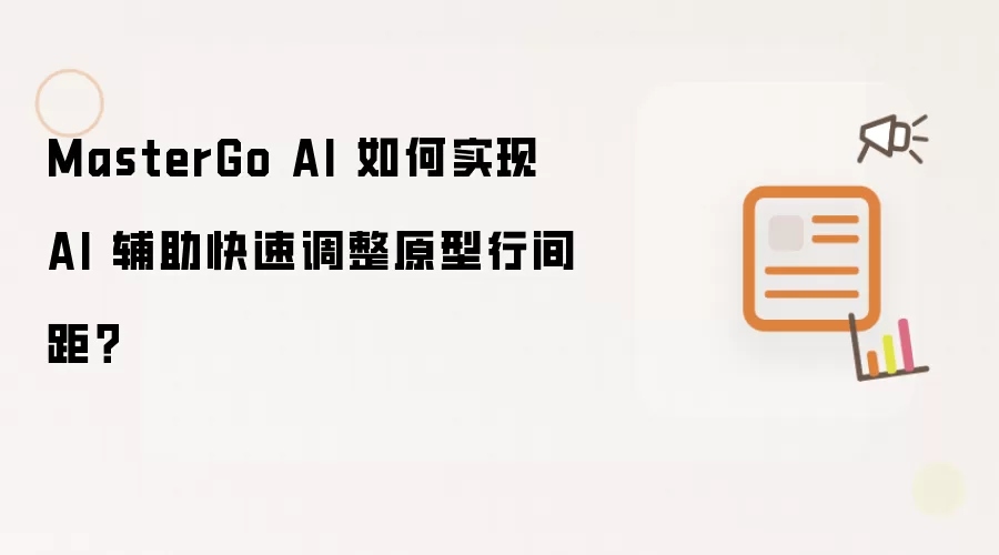 MasterGo AI 如何实现 AI 辅助快速调整原型行间距？