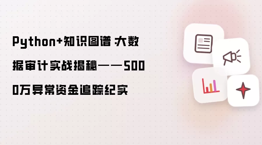 Python+知识图谱：大数据审计实战揭秘——5000万异常资金追踪纪实