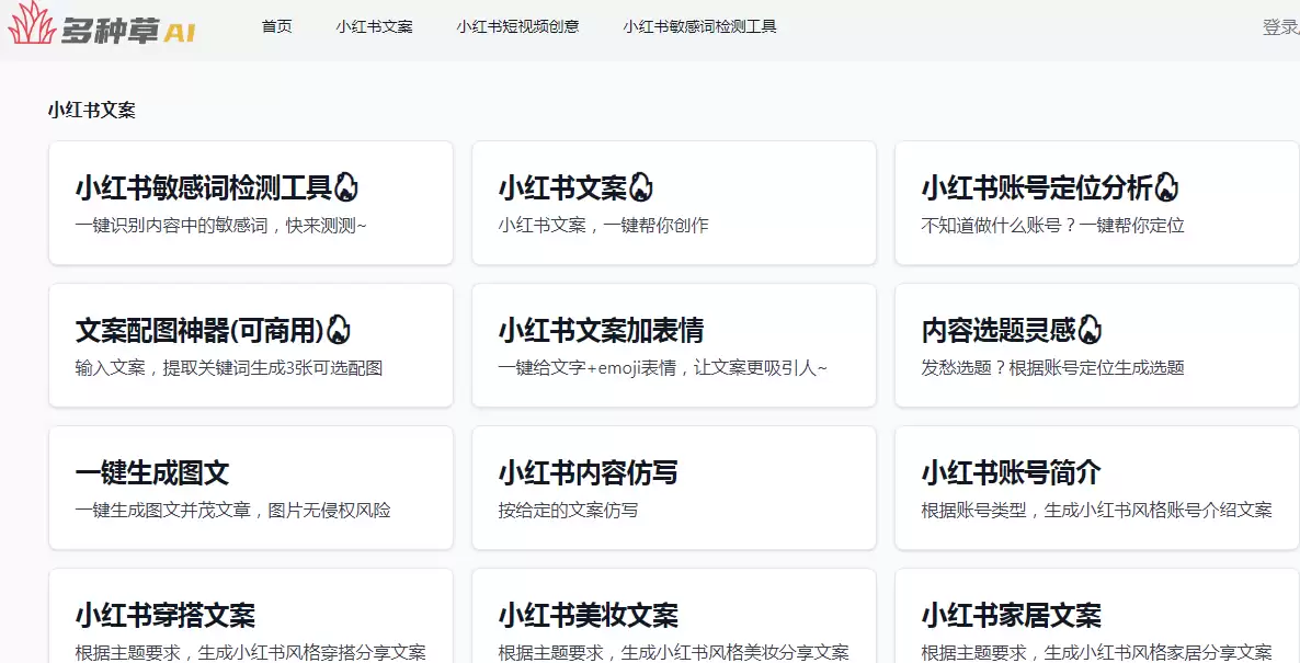 多种草AI-免费在线小红书AI创作工具