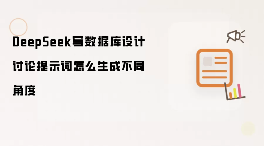 DeepSeek写数据库设计讨论提示词怎么生成不同角度