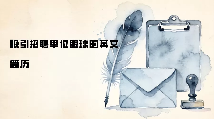 吸引招聘单位眼球的英文简历