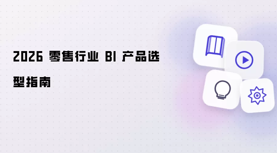 2026 零售行业 BI 产品选型指南