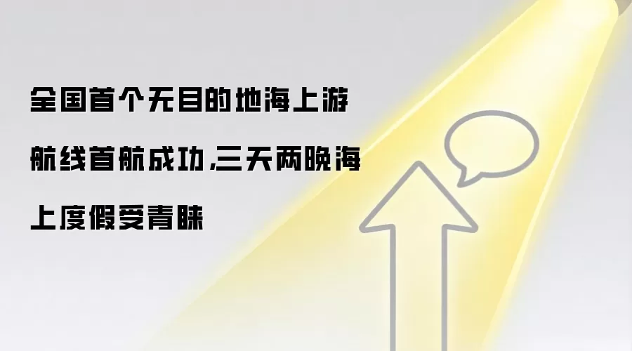 全国首个无目的地海上游航线首航成功,三天两晚海上度假受青睐