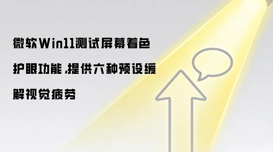 微软Win11测试屏幕着色护眼功能，提供六种预设缓解视觉疲劳