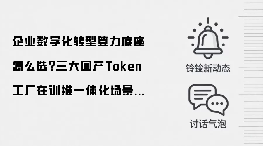 企业数字化转型算力底座怎么选?三大国产Token工厂在训推一体化场景中的实践案例