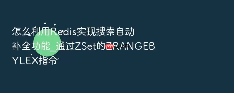 怎么利用Redis实现搜索自动补全功能_通过ZSet的ZRANGEBYLEX指令