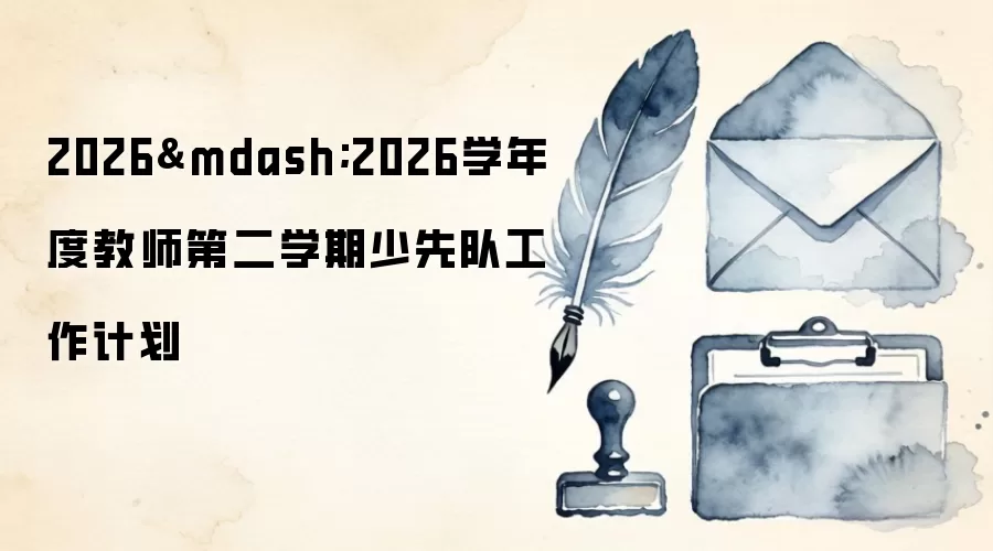2026—2026学年度教师第二学期少先队工作计划