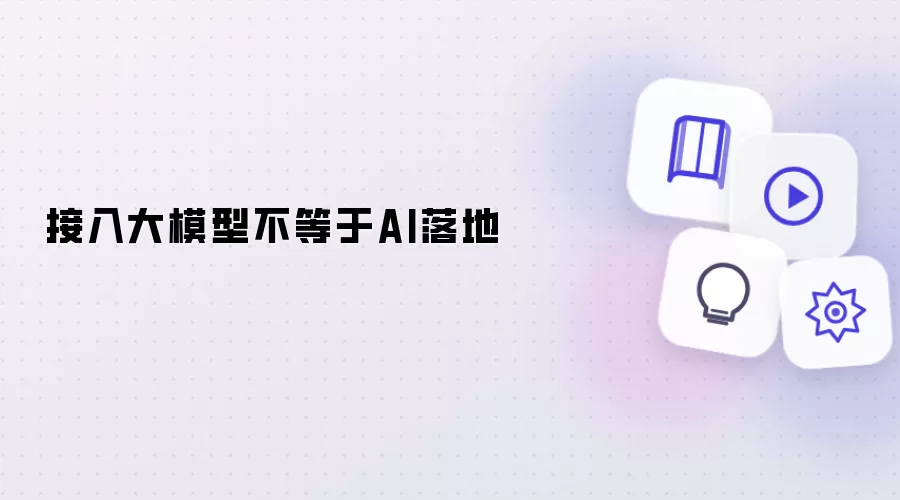接入大模型不等于AI落地