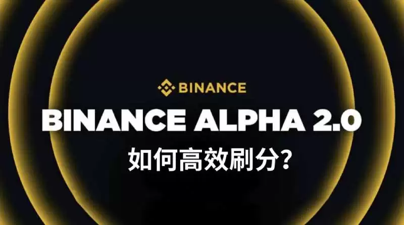 币安Alpha空投刷分经验分享图