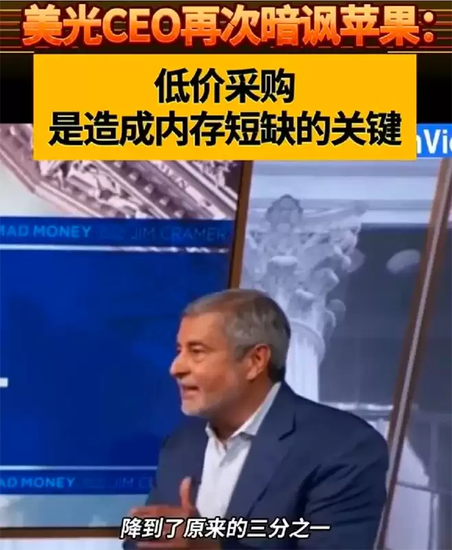 苹果与美光“公开翻脸”:库克抱怨涨价太狠,美光CEO翻旧账怒怼 苹果与美光“公开翻脸”:库克抱怨涨价太狠,美光CEO翻旧账怒怼