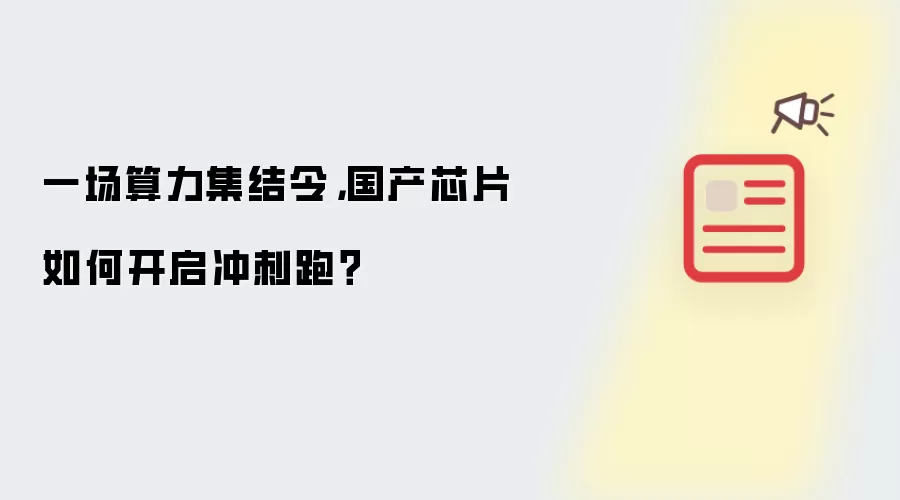 一场算力集结令,国产芯片如何开启冲刺跑?