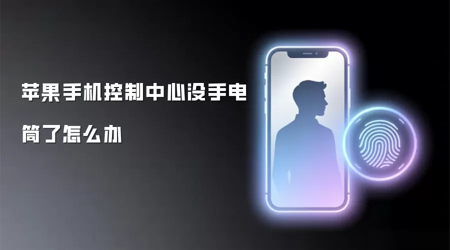 苹果手机控制中心没手电筒了怎么办