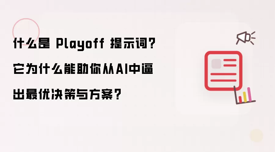 什么是 Playoff 提示词？它为什么能助你从AI中逼出最优决策与方案？