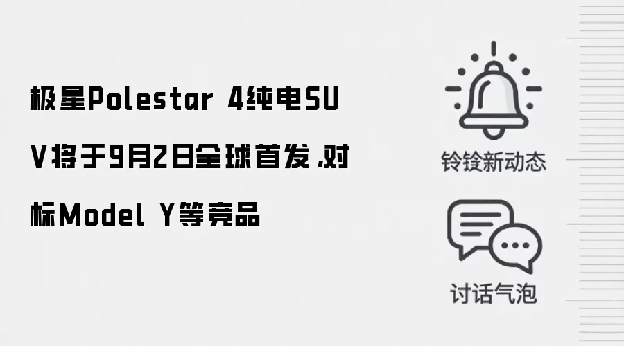 极星Polestar 4纯电SUV将于9月2日全球首发,对标Model Y等竞品