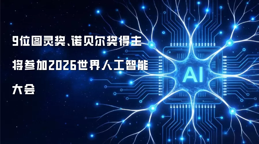 9位图灵奖、诺贝尔奖得主将参加2026世界人工智能大会