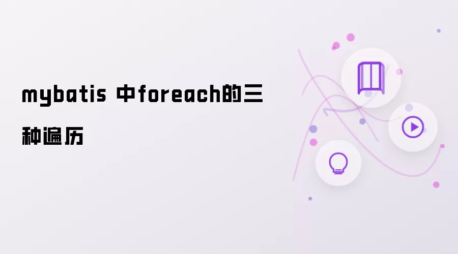 mybatis 中foreach的三种遍历