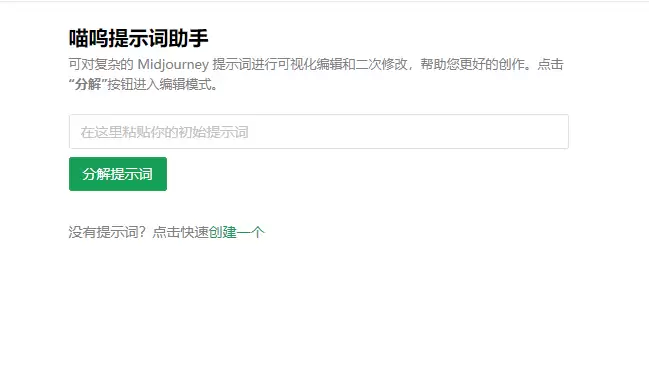 喵呜提示词助手 : 您最佳的Midjourney绘画提示词辅助工具