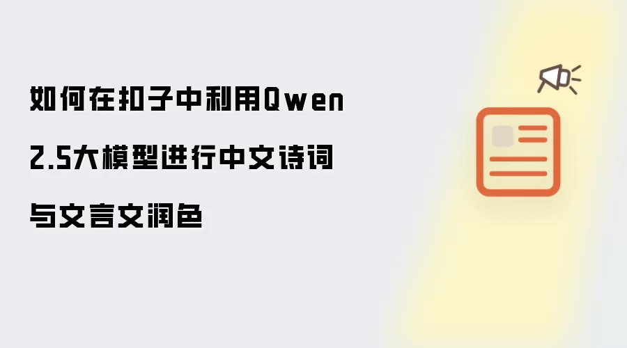 如何在扣子中利用Qwen 2.5大模型进行中文诗词与文言文润色