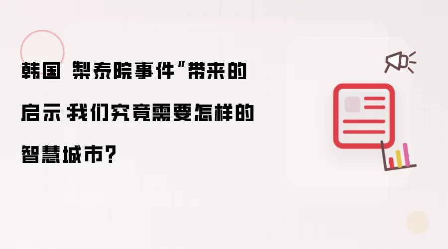 韩国“梨泰院事件”带来的启示:我们究竟需要怎样的智慧城市?