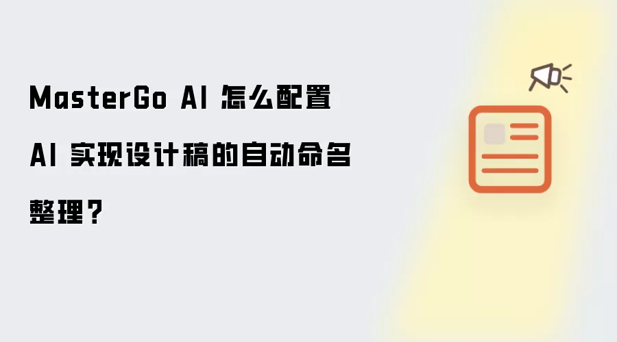 MasterGo AI 怎么配置 AI 实现设计稿的自动命名整理？