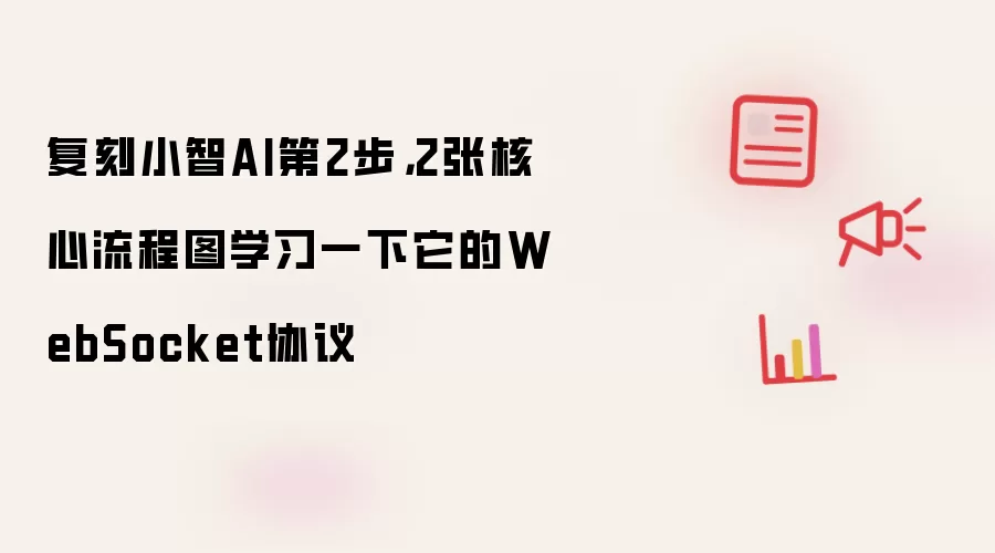 复刻小智AI第2步,2张核心流程图学习一下它的WebSocket协议