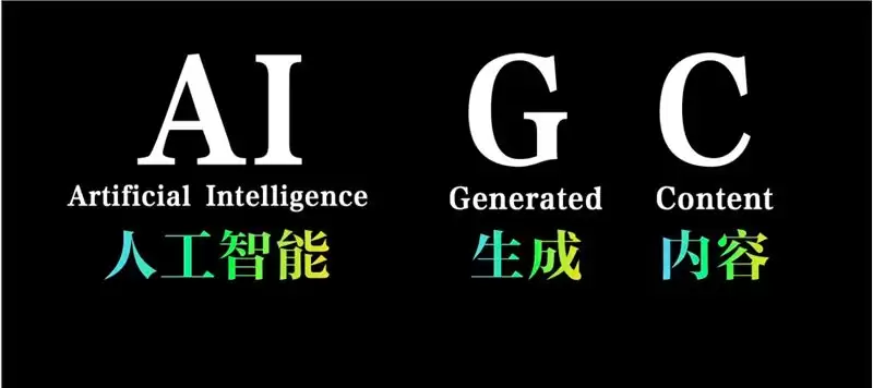 人人都在讲AIGC，什么是AIGC？