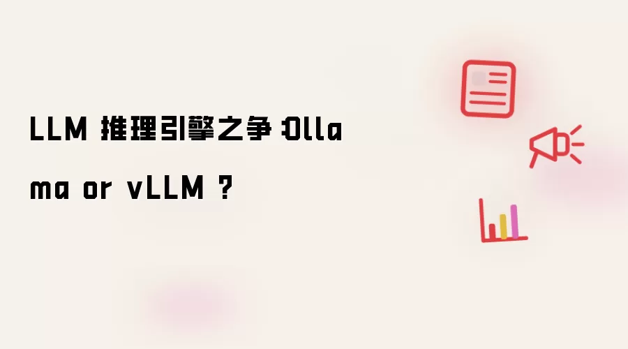 LLM 推理引擎之争:Ollama or vLLM ?