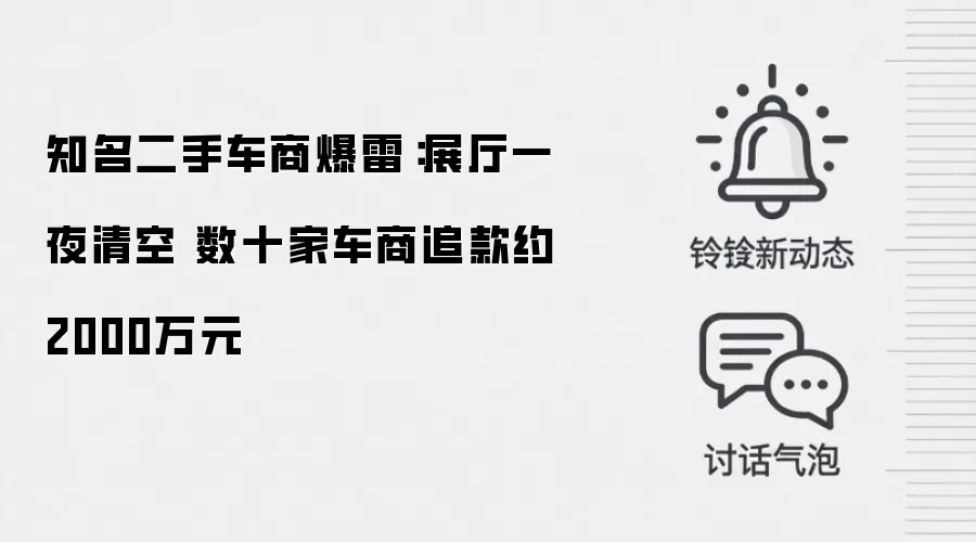 知名二手车商爆雷:展厅一夜清空 数十家车商追款约2000万元